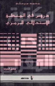 دروس في المنطق الاستدلالي الرمزي